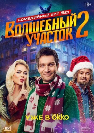 Волшебный участок смотреть бесплатно